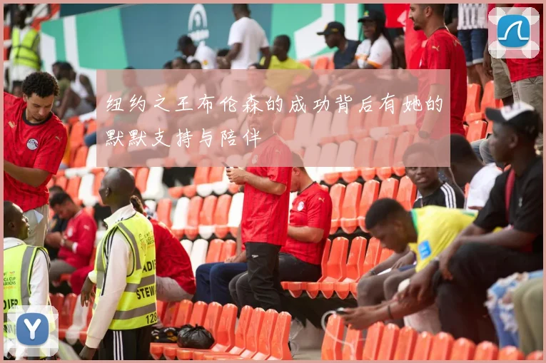 纽约之王布伦森的成功背后有她的默默支持与陪伴