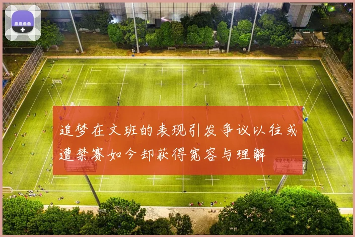 追梦在文班的表现引发争议以往或遭禁赛如今却获得宽容与理解