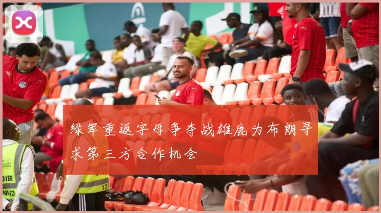 绿军重返字母争夺战雄鹿为布朗寻求第三方合作机会