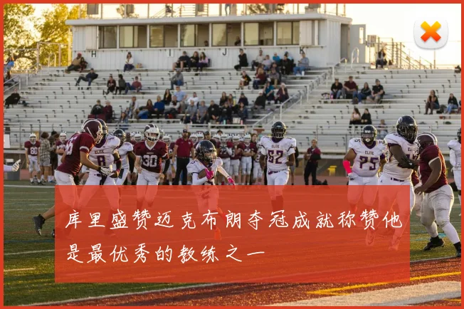 库里盛赞迈克布朗夺冠成就称赞他是最优秀的教练之一