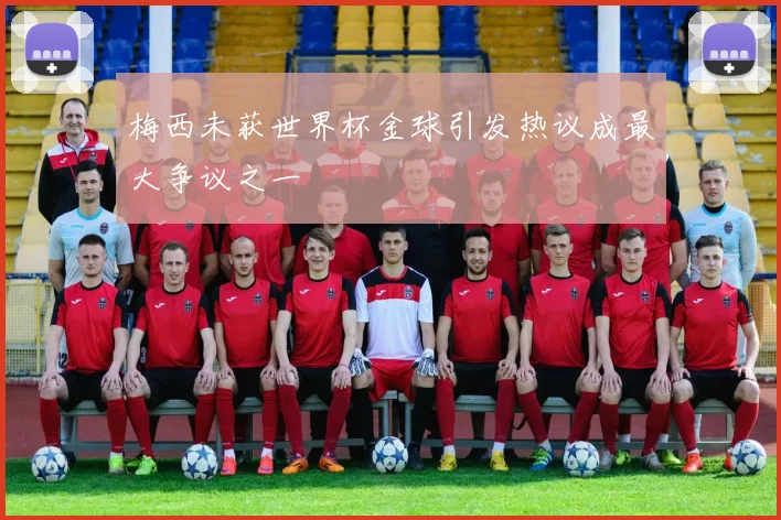 梅西未获世界杯金球引发热议成最大争议之一