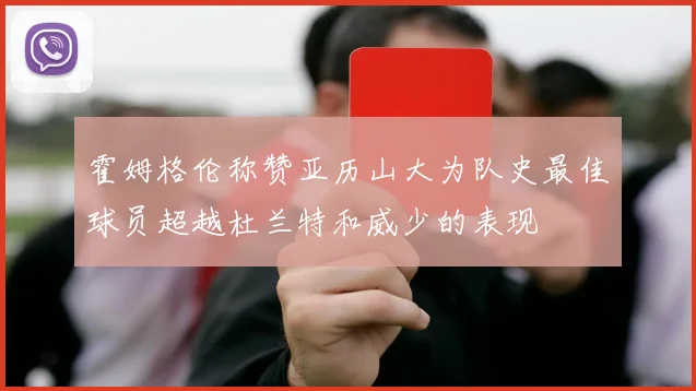 霍姆格伦称赞亚历山大为队史最佳球员超越杜兰特和威少的表现
