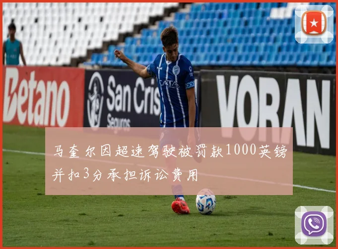 马奎尔因超速驾驶被罚款1000英镑并扣3分承担诉讼费用