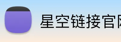 星空链接官网 Logo